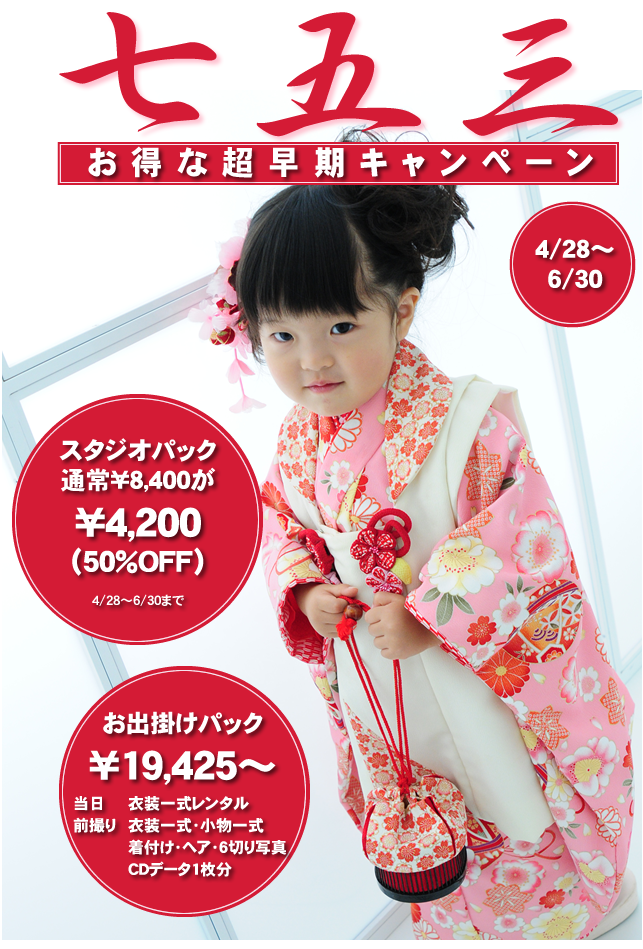七五三　お得な超早期キャンペーン