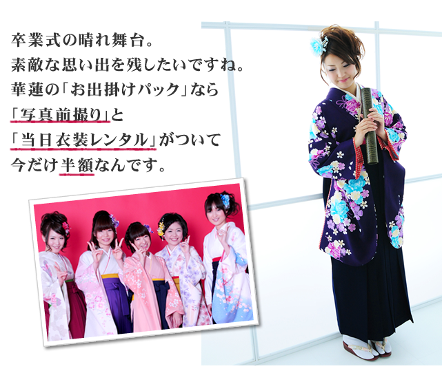 華蓮の「お出掛けパック」なら「写真前撮り」と「当日衣装レンタル」がついて今だけ半額！
