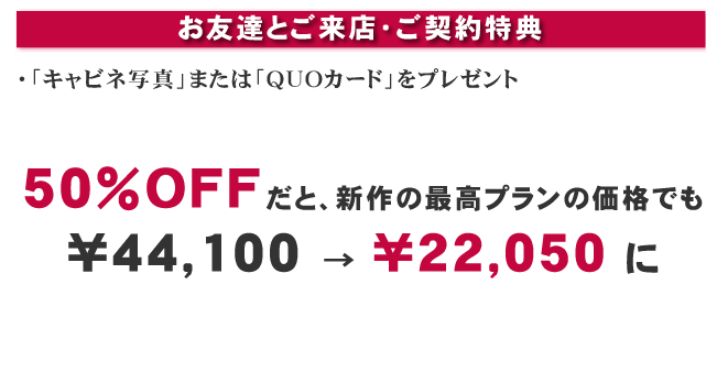 お友達とご来店・ご契約特典