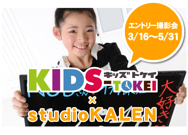 KIDS-TOKEI エントリー撮影会は3月16日から5月31日まで