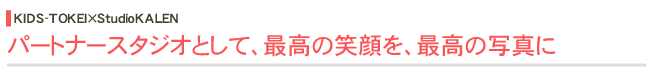 パートナースタジオとして、最高の笑顔を、最高の写真に