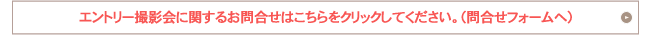 エントリー撮影会に関するお問合せはこちらをクリックしてください