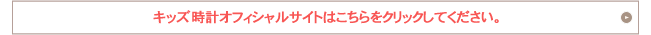 キッズ時計オフィシャルサイトはこちらをクリックしてください。