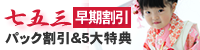 七五三早期キャンペーン