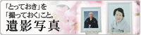 遺影写真