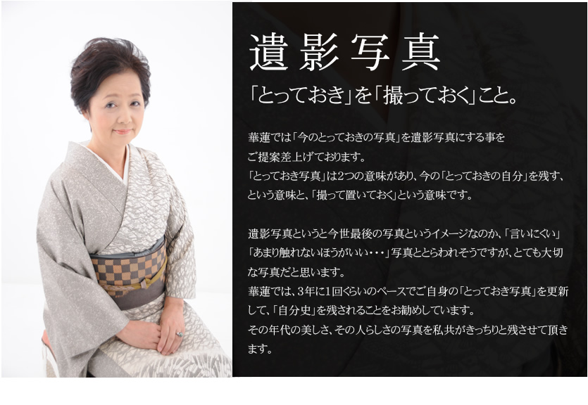 遺影写真　「とっておき」を「撮っておく」こと