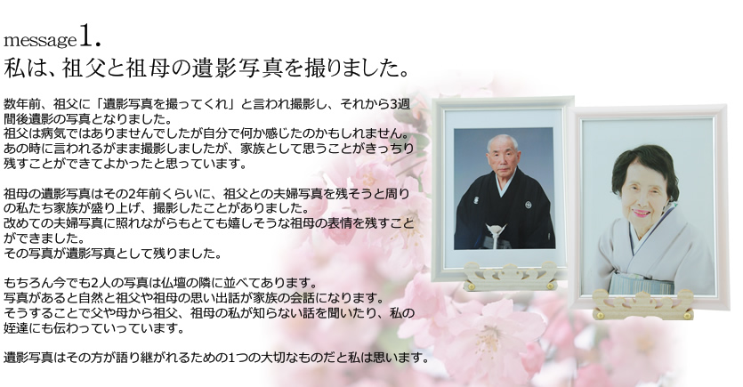 message1.私は、祖父と祖母の遺影写真を撮りました