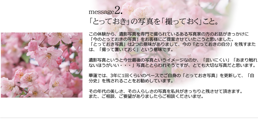 message2. 「とっておき」の写真を「撮っておく」こと。