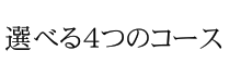 選べる４つのコース
