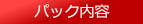 パック内容