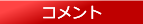 コメント
