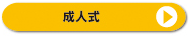 成人式 成人式