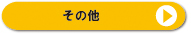 その他 その他
