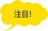 注目! 注目!