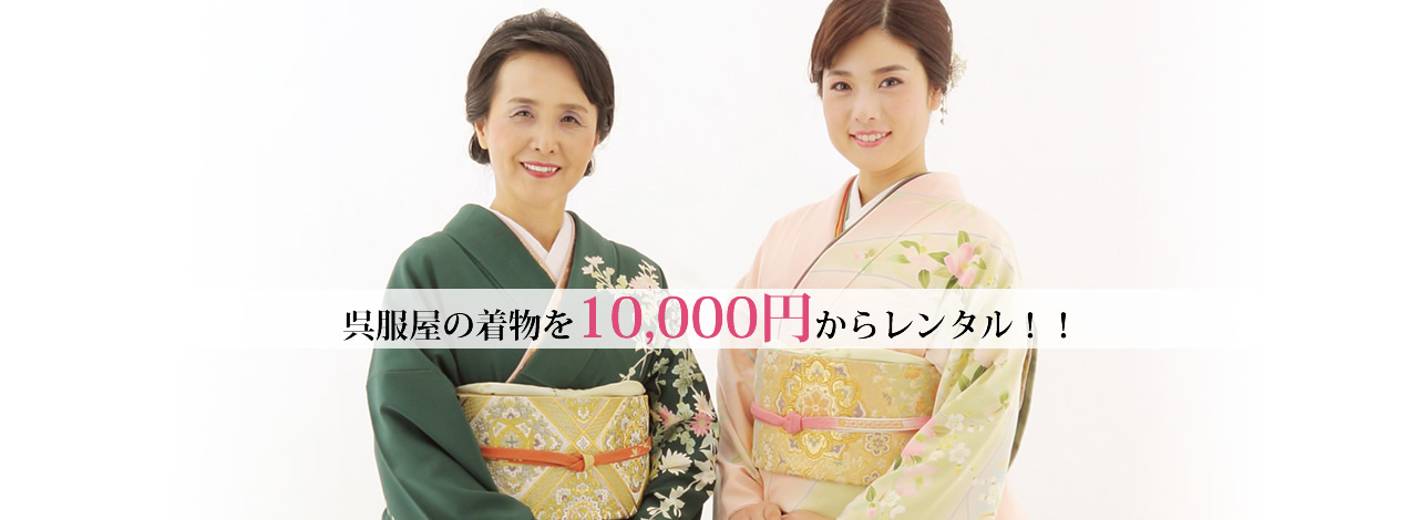 呉服屋の着物を1万円からレンタル！