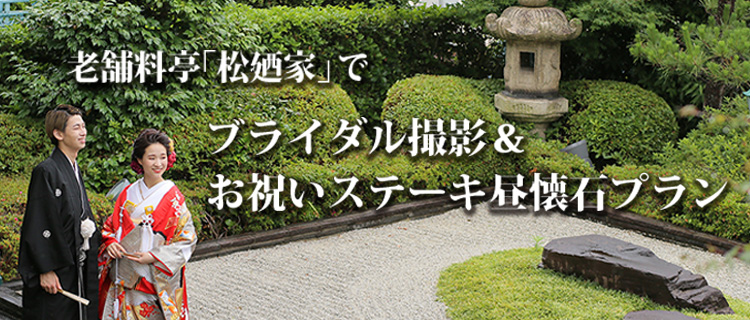 老舗料亭『松廼家』でのブライダル撮影＆お祝い昼懐石プラン