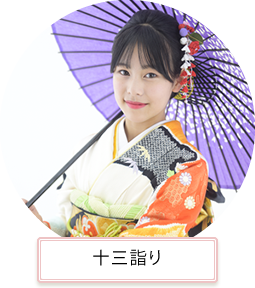 十三詣り