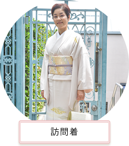 訪問着