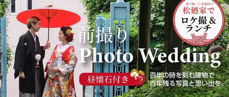 老舗料亭『松廼家』でのブライダル撮影＆お祝い昼懐石プラン