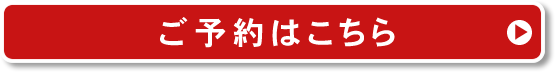 ご予約はこちら