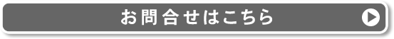 お問合せはこちら