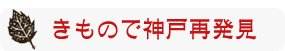 きもので神戸再発見