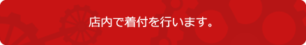 店内で着付を行います